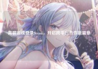 育碧游戏登录Steam，开启跨平台合作新篇章