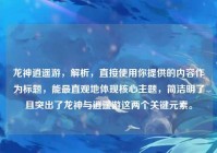 龙神逍遥游，解析，直接使用你提供的内容作为标题，能最直观地体现核心主题，简洁明了且突出了龙神与逍遥游这两个关键元素。