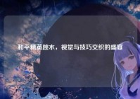 和平精英跳水，视觉与技巧交织的盛宴