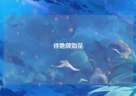 待她颜如花