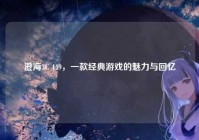 澄海3C 449，一款经典游戏的魅力与回忆