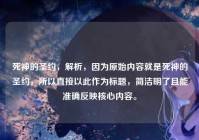 死神的圣约，解析，因为原始内容就是死神的圣约，所以直接以此作为标题，简洁明了且能准确反映核心内容。