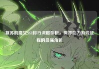 复苏的魔女SSR排行深度剖析，探寻助力游戏征程的最强角色