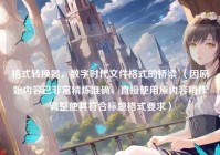 格式转换器，数字时代文件格式的桥梁 （因原始内容已非常精炼准确，直接使用原内容稍作调整使其符合标题格式要求）