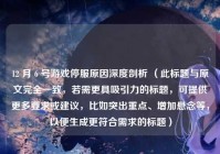 12 月 6 号游戏停服原因深度剖析 （此标题与原文完全一致，若需更具吸引力的标题，可提供更多要求或建议，比如突出重点、增加悬念等，以便生成更符合需求的标题）