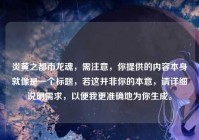 炎黄之都市龙魂，需注意，你提供的内容本身就像是一个标题，若这并非你的本意，请详细说明需求，以便我更准确地为你生成。