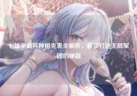 七雄争霸兵种相克表全解析，解锁打造无敌军团的秘籍