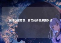 微博热搜停更，背后的多重原因剖析