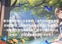 赛尔号迪符特打法全解析 （原内容标题本身就很简洁明了，直接作为标题也合适，若想突出一些特色可改为深度剖析！赛尔号迪符特打法全解析 ，这里保留原标题供你参考）