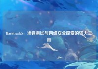 Backtrack5，渗透测试与网络安全探索的强大工具