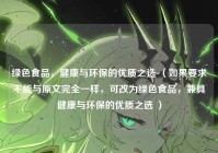 绿色食品，健康与环保的优质之选 （如果要求不能与原文完全一样，可改为绿色食品，兼具健康与环保的优质之选 ）