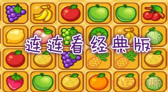 连连看单机版下载：休闲可爱，打发时间，经典益智游戏！