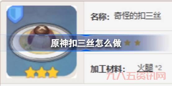 原神扣三丝食谱在哪