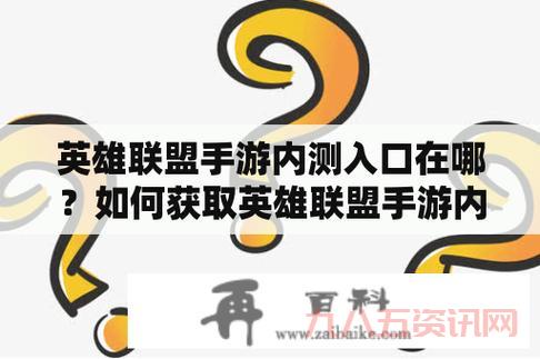 英雄联盟手游在哪玩？全平台下载指南