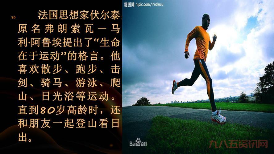 伏尔泰与“生命在于运动”：这句名言背后的故事