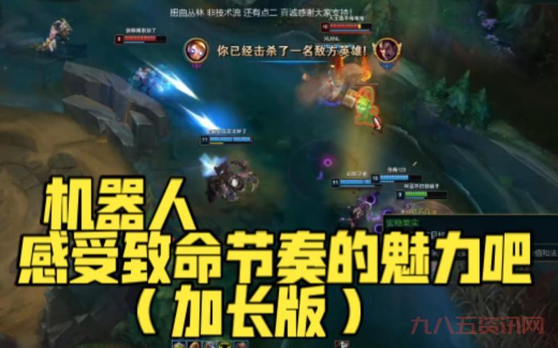 lol机器人重做归来！技能大改版强度爆炸！