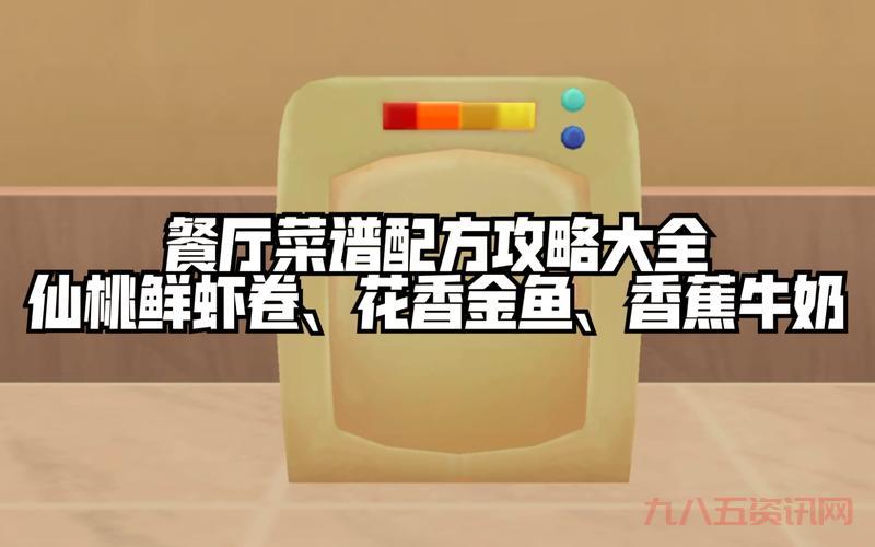 仙桃鲜虾卷：摩尔庄园高星级美食配方揭秘