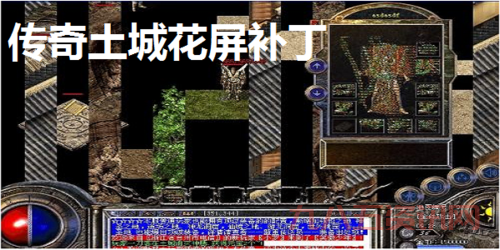 传奇土城花屏是什么原因？看完这篇你就懂了！