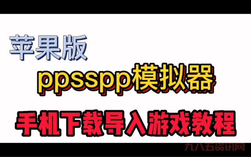 psp模拟器下载最新版，新功能让你玩得更爽！
