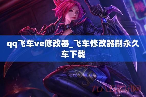 qq飞车ve修改器哪里下载？靠谱的下载地址分享！