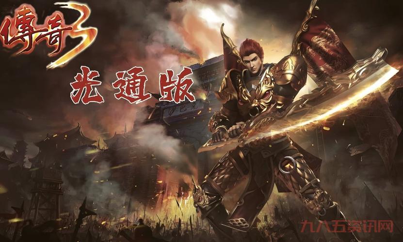 传奇续章下载最新版来了，新玩法等你来体验！
