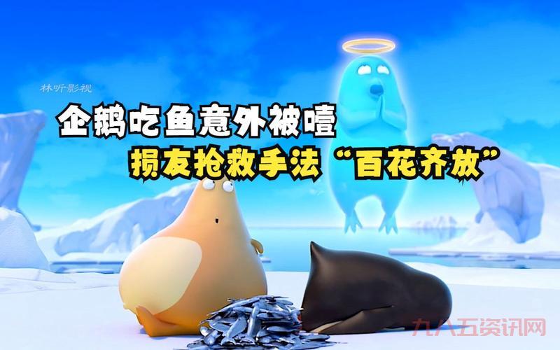 企鹅吃鱼有什么特别的？这篇文章告诉你答案！
