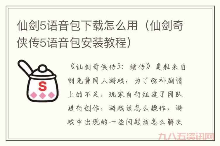 仙剑5前传语音包在哪下载?手把手教你安装!