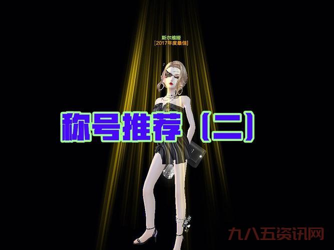 qq炫舞称号大全2013版,这些称号你都有吗?