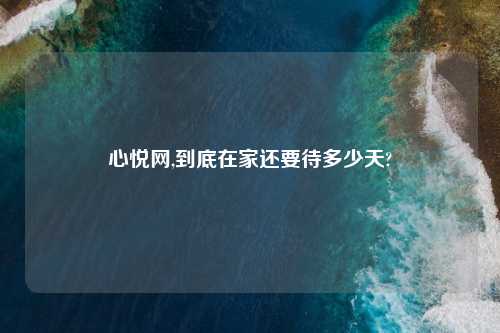 心悦网,到底在家还要待多少天?