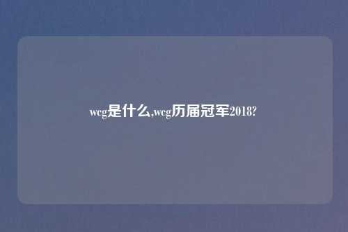 wcg是什么,wcg历届冠军2018?