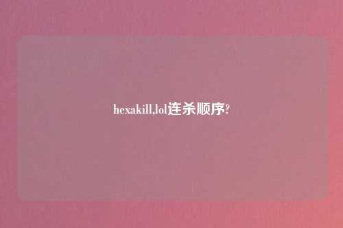 hexakill,lol连杀顺序?