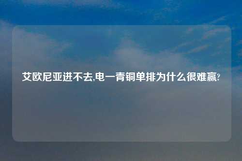 艾欧尼亚进不去,电一青铜单排为什么很难赢?