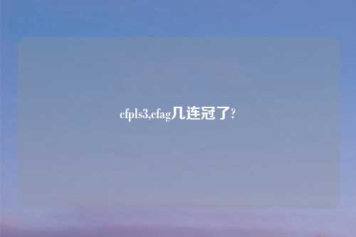cfpls3,cfag几连冠了?