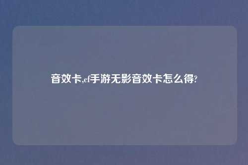 音效卡,cf手游无影音效卡怎么得?