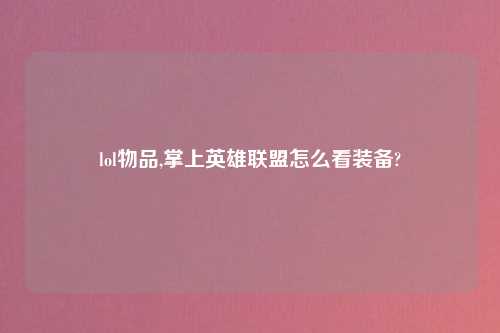 lol物品,掌上英雄联盟怎么看装备?