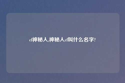 cf神秘人,神秘人cf叫什么名字?