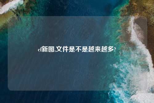 cf新图,文件是不是越来越多?