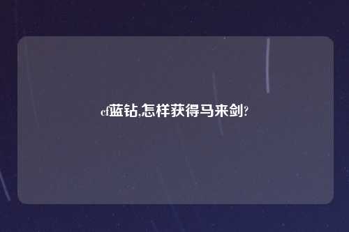 cf蓝钻,怎样获得马来剑?