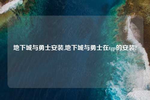 地下城与勇士安装,地下城与勇士在tgp的安装?