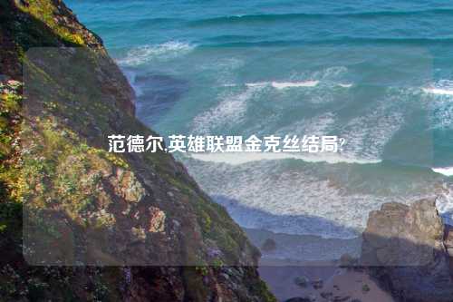 范德尔,英雄联盟金克丝结局?