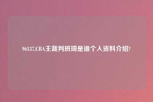 96137,CBA主裁判班琦是谁个人资料介绍?