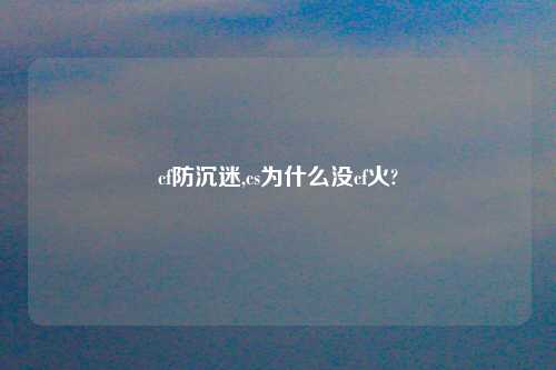 cf防沉迷,cs为什么没cf火?