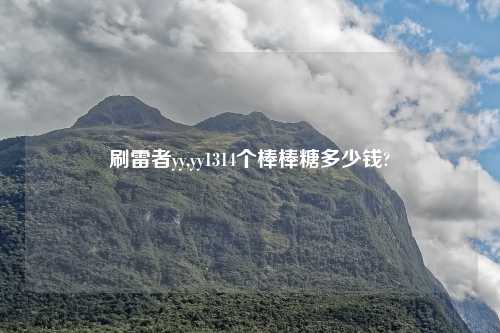 刷雷者yy,yy1314个棒棒糖多少钱?
