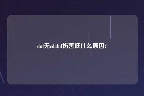 dnf无cd,dnf伤害低什么原因?
