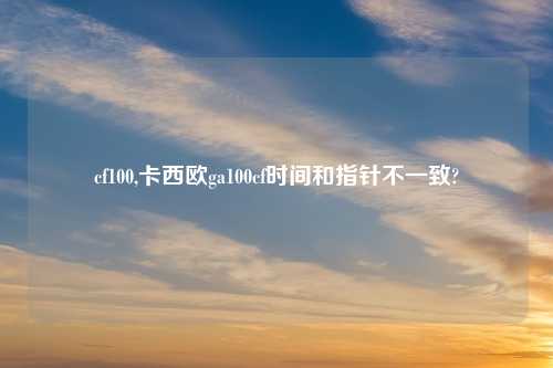 cf100,卡西欧ga100cf时间和指针不一致?