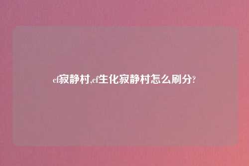 cf寂静村,cf生化寂静村怎么刷分?