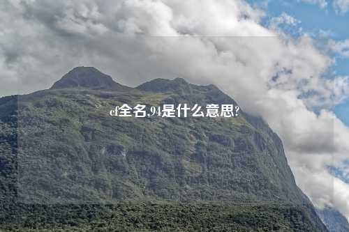 cf全名,94是什么意思?