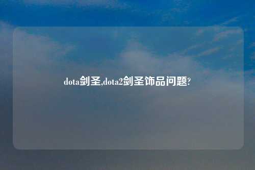 dota剑圣,dota2剑圣饰品问题?