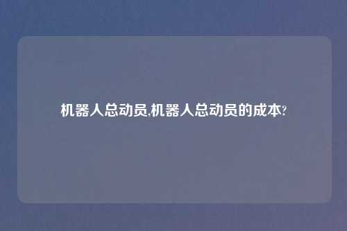 机器人总动员,机器人总动员的成本?