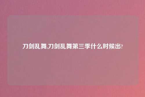 刀剑乱舞,刀剑乱舞第三季什么时候出?